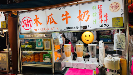 簡記木瓜牛奶