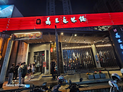 鼎王麻辣鍋(台中漢口店)