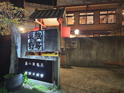 草根廚房餐廳