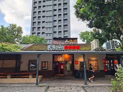 樂山溫泉拉麵二店