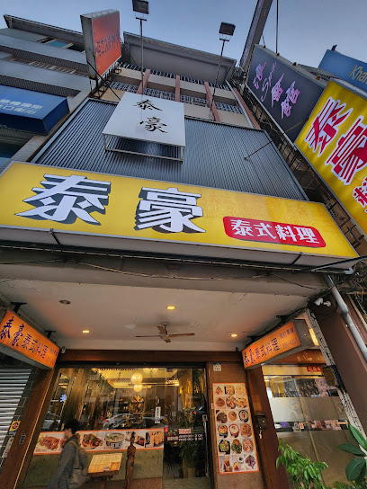 泰豪泰式料理