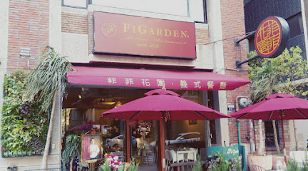 台中西屯 菲菲花園義大利麵餐廳