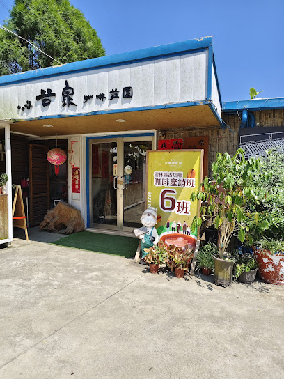 谷泉咖啡莊園