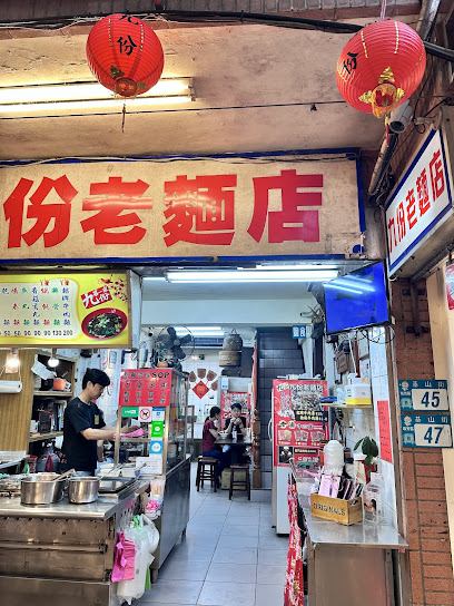 九份老麵店