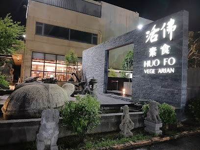 活佛素食餐廳