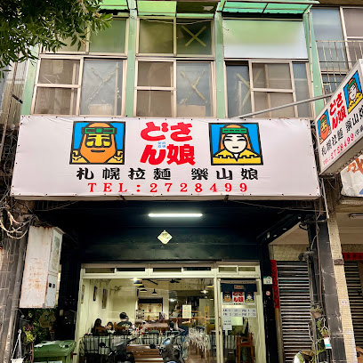 樂山娘札幌拉麵