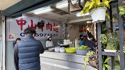 中山牛肉麵
