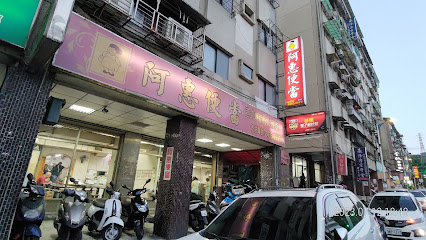 阿惠飲食店