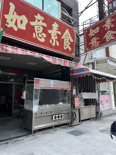 如意素食館