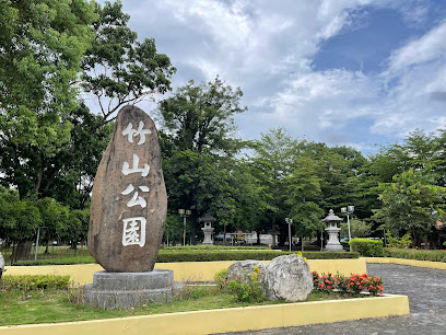 竹山公園