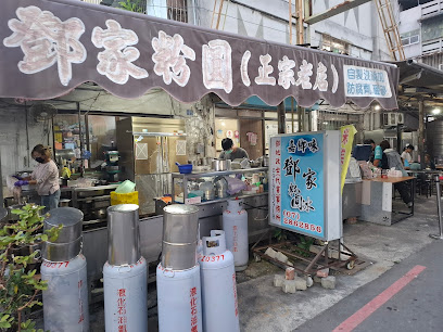 鄧家粉圓