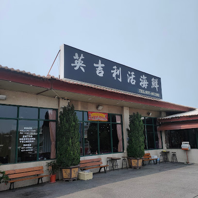 英吉利活海鮮