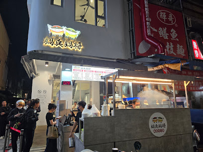 鍋兵鍋將（無開放電話預訂)