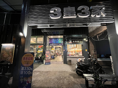 3皇3家
