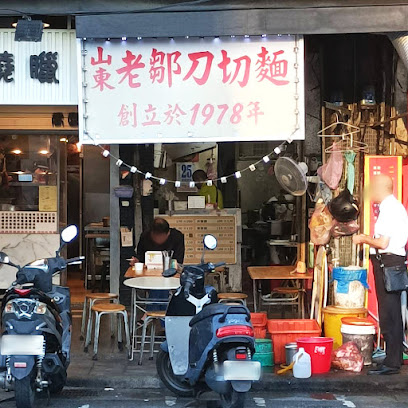老鄒刀切麵 大安