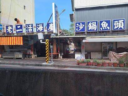 老二活海產