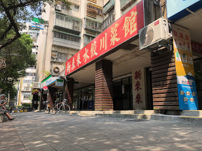 新來來水餃川菜館