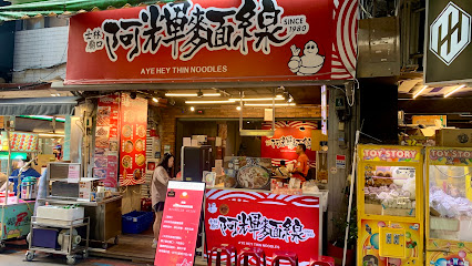 士林廟口老店阿輝麵線