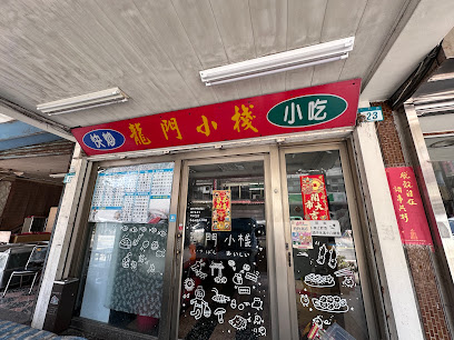 龍門小棧