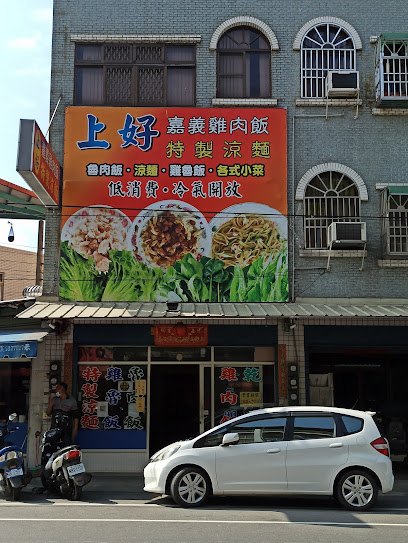 上好 嘉義雞肉飯 特製涼麵