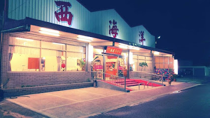 西海洋餐廳