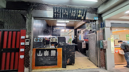 山森原 總店