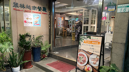 翠林越南餐廳 Madame Jill’S Vietnamese Cuisine