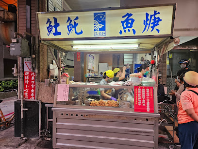 三伯仔土魠魚羹