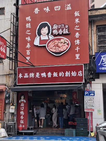 廟口鴨香飯