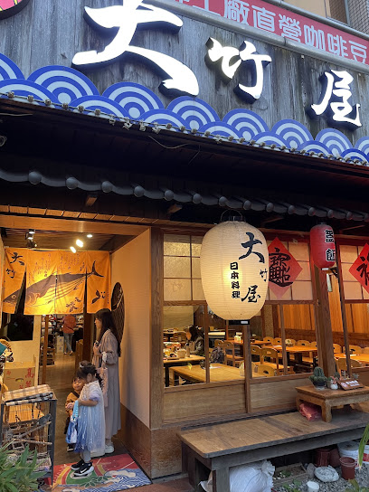 大竹屋日式料理