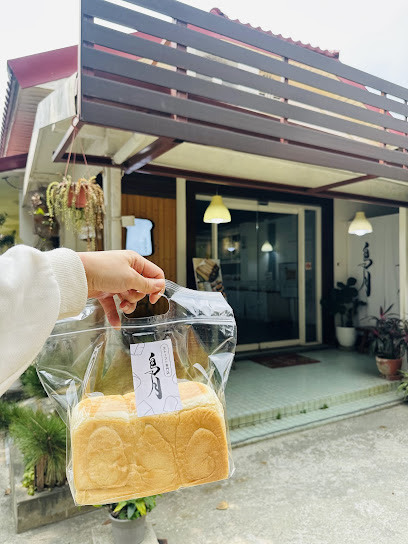 鳥月生吐司專門店 - 溪湖糖廠生吐司專賣店