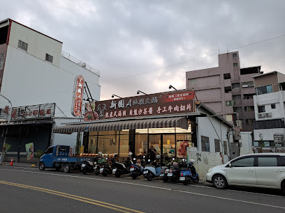 新園A火鍋