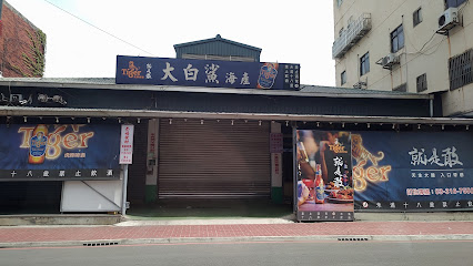 大白鯊海產