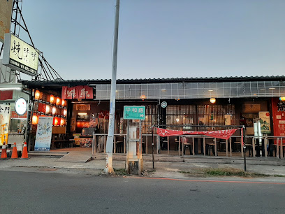 燒呼呼串燒屋