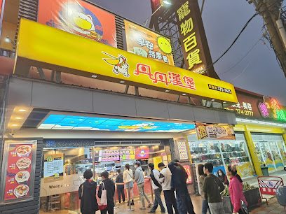 丹丹漢堡 (登發店)