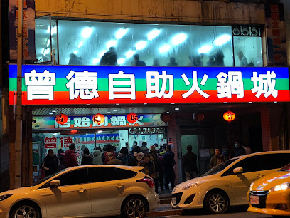 曾德自助火鍋城