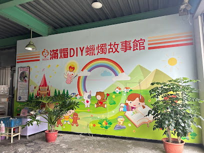 滿燭DIY蠟燭故事館
