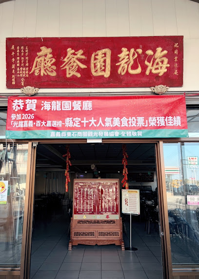 海龍園餐廳