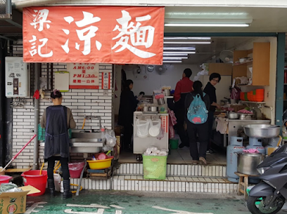 梁記涼麵