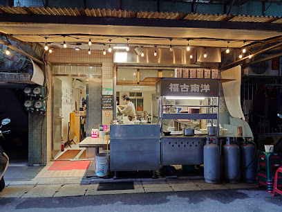 福古南洋（越南之家老店）