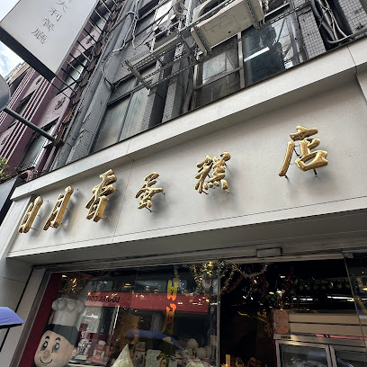 日月香蛋糕店
