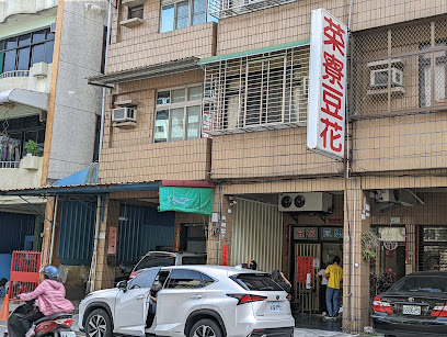 菜寮豆花