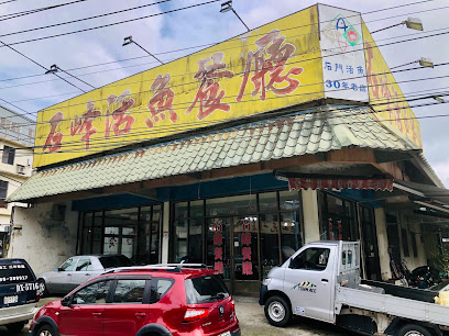 石峰活魚餐廳