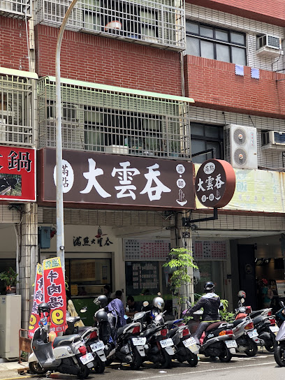 滿點大雲吞