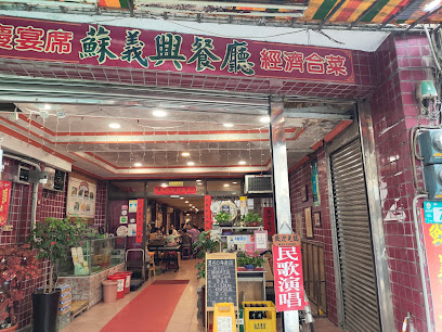 蘇義興餐廳