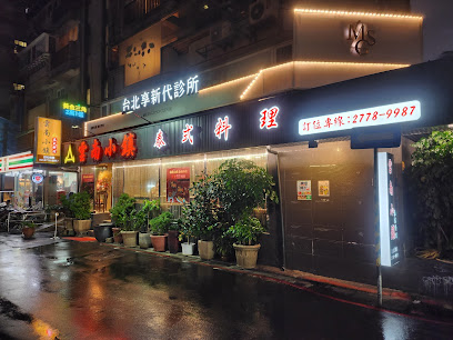 雲南小鎮泰緬料理