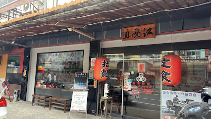 直江和食