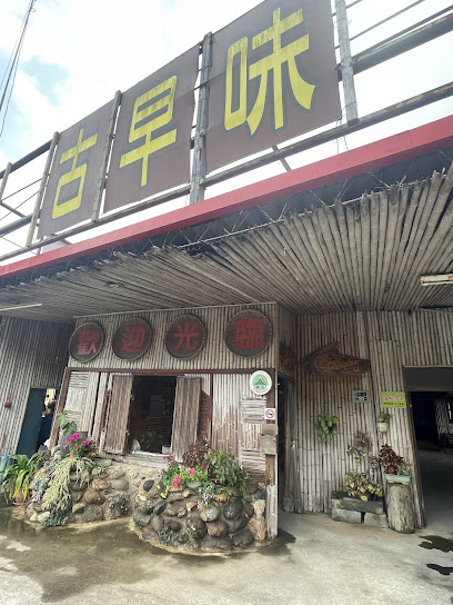 古早味擂茶坊