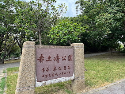 赤土崎公園