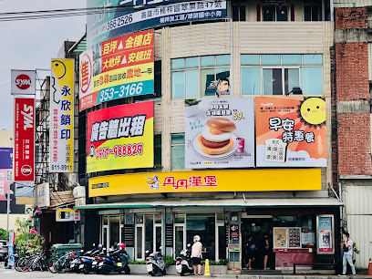 丹丹漢堡 橋頭店